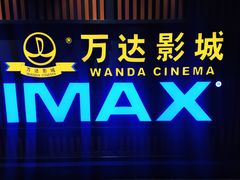 -万达影城(城中城广场IMAX店)
