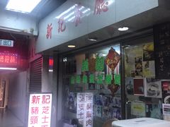 -新记餐厅(香槟大厦店)