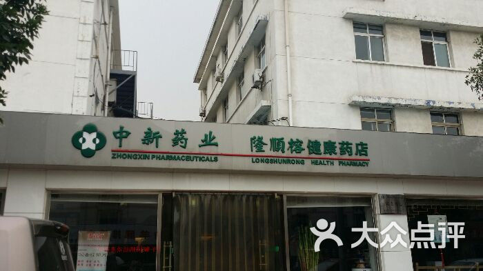 隆顺榕健康药店-图片-天津购物-大众点评网