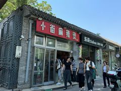 -郭记小街麻辣烫(南小街总店)
