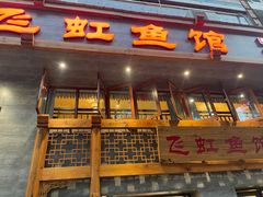 门面-飞虹鱼馆(春华路店)