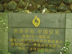 -张家港金凤凰度假村温泉