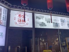 -蔡家酒楼(一德街店)