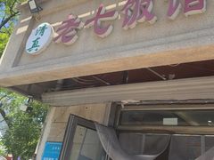 -老七饭馆(光荣道总店)