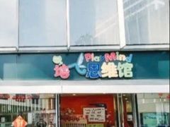 -培飞思维启蒙·益智游戏·科学探索(城西银泰店)