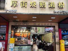 -佳记厚街烧鹅濑粉(广州总店)