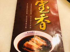 -宝香绑线肉骨茶(柏威年广场店)