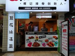 门面-傅强排骨(成都总店)