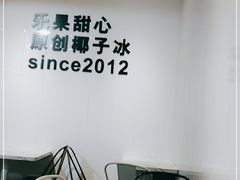 -乐果甜心·潮汕冰室(南澳后宅分店)