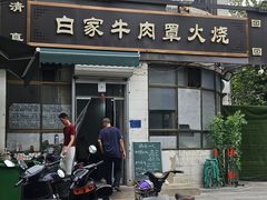 -清真·白家牛肉罩火烧老店(育才街店)