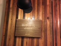 -仙峰天然面包(迎宾路店)