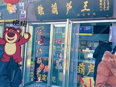 -糖葫芦王保定名吃(古莲花池店)