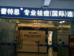 -蕾特恩专业祛痘