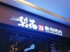 -梨花自助烤肉(天河城店)