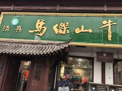 -清真马杰山牛肉汤馆