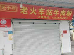-老火车站牛肉粉