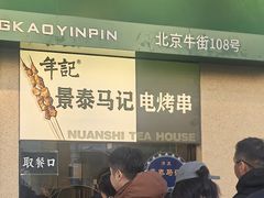 -年记·兴顺斋 牛街清真熟食小吃店