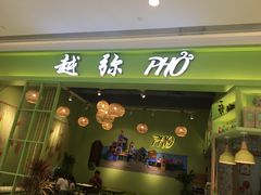 门面-越弥越南传统美食馆