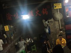 -渝味黄姐火锅(黄泥村店)