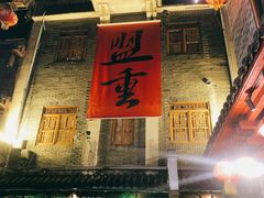 -盟重烧烤(高正街店)
