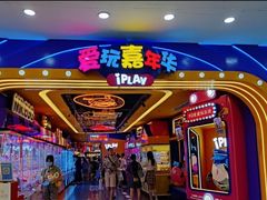 -爱玩嘉年华(江北一店)