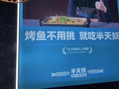 -半天妖烤鱼(即墨宝龙广场店)