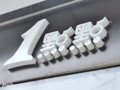 -1点点(望京SOHO店)