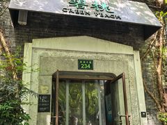 -碧桃小馆·民国宅院(西湖大道店)