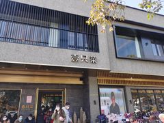 门面-壹只菜·崇明本地特色菜(崇明南门店)