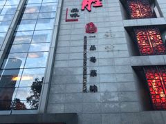 门面-炳胜品味(珠江新城店)