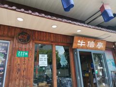 -牛信亭韩国料理·炭火烤肉(紫藤路店)