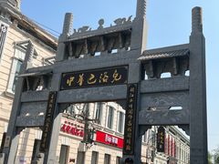 -中华巴洛克风情街