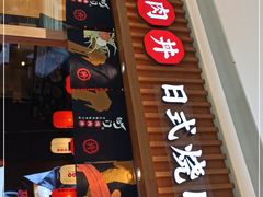 门面-町门烤肉拌饭专门店(哈西万达店)