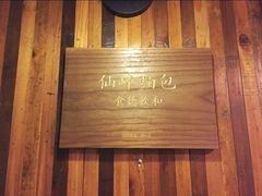 -仙峰天然面包(迎宾路店)