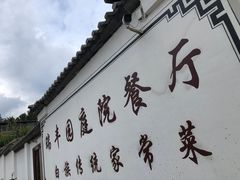 门面-瑞丰园庭院餐厅·白族传统家常菜
