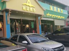 门面-金塔傣乡·云南民族特色菜·傣味手抓饭(金瓦路店)