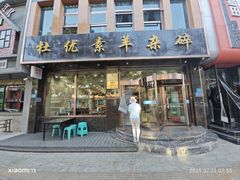 -杜优素羊杂碎(财满街店)