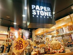 -PAPER STONE BAKERY(天环店)