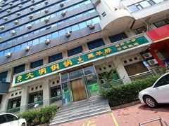 -大明铜锅·烤涮坊·烧烤(新开路店)