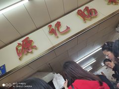 -源记肠粉(华贵路店)