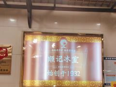 -顺记冰室(宝华路店)