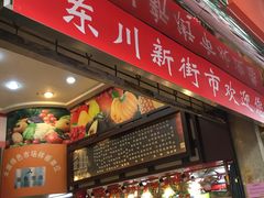 -东川新街市(东川市场店)