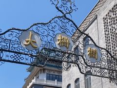 -北京前门大栅栏