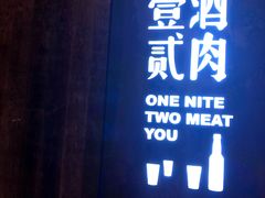 门面-壹酒贰肉1926·深夜食堂(九纬路店)