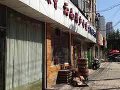 门面-云南特产专卖(建木小区店)