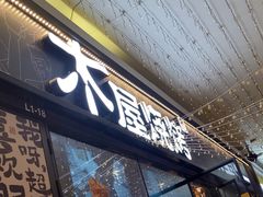 -木屋烧烤(龙岗龙城万科里店)