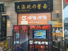 -大海碗·炸酱面·烤鸭·京菜(天坛店)
