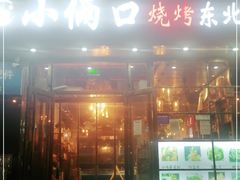 门面-小俩口烧烤东北菜(双井店)