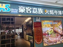 -豪客嘉族·麦尼顿西餐厅(乐福天下店)