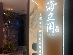 -海立阁海鲜江浙菜(漕河泾印象城店)